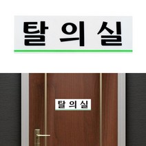 뉴리웹 탈의실 표지판 탈의실안내문 탈의실문구 탈의실안내판