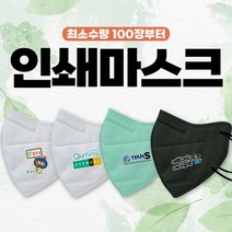 전사인쇄마스크 100매입 KF94 주문제작마스크 국산패션마스크 컬러마스크 커스텀마스크 단체마스크 프린팅마스크, 소형, 일반 베이지 100매(인쇄이미지 3cm*3cm)