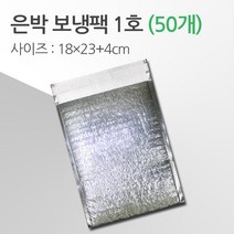 경기포장 반제품 아이스팩 은박 보냉팩, 은박 보냉팩 1호 18*23+4, 50개
