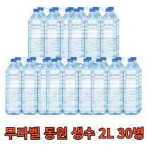 무라벨 동원 생수 2L 30병 친환경 대용량 대량 혼족 1인가구 물 워터 water 프리미엄 샘물 미네랄 신선 청정 사무실 회사 가정용 업소용 라벨없는 비라벨