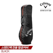 [캘러웨이골프] [캘러웨이 코리아 정품]스탠드백 전용 항공커버[1COLORS][남녀공용], 색상:블랙 / 종류:항공커버