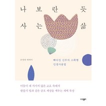나보란 듯 사는 삶:빠다킹 신부의 소확행 인생사용법