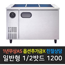 [스타리온] 업소용냉장고 반찬냉장고 1200 4자 앞작업대 LG전자 AS (컴프레셔 3년), 내부스텐 1/2 밧드 SR-V12EIEVE
