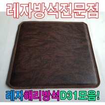 레자해리방석D31모음레자방석방석식당방석업소방석