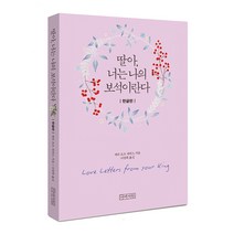 딸아 너는 나의 보석이란다(미니북_무선) 아바서원