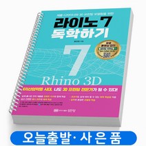 라이노 7 독학하기(3D 프린팅) [분철가능] 성안당, [분철 1권] 취소/반품 불가