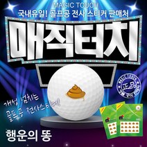 [카시야] 골프공 전사스티커 행운의 똥 디자인 매직터치, 선택완료, 단품