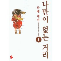 웅진북센 나만이없는거리 1 만화