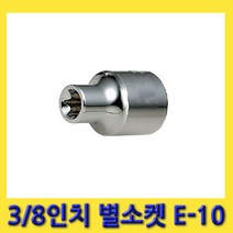 한경공구 E-타입 스타 소켓 별소켓 3/8인치 E10