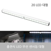 선없는조명 오슬로 20 LED 무선 센서등 5핀 충전식 백색 대형 KI+05370EA ea