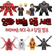 레고호환 영화 베놈 카니지 8종 세트 국내 당일 발송 에디 브록 스크림 안티베놈 호환 미니피규어