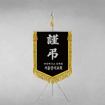 [깃발1980] 플래그E102-3 교회근조기 기독교근조기 종교근조기 깃발제작 1세트