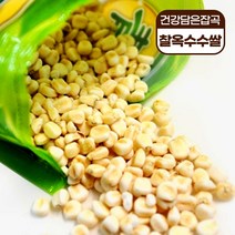 찰 옥수수쌀 1kg 식이섬유 풍부한 잡곡, 찰옥수수(통) 1kg