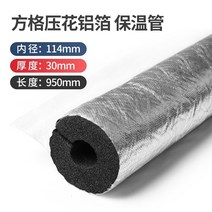 수도관 배관 보온재 절연 파이프 슬리브 태양열 수도관 절연 슬리브 부동액 자체 접착 가정용 테이프 자외선 차단제 따뜻한 면 야외 수돗물, 양각 알루미늄 호일 내경 114(4인치) 벽 두께