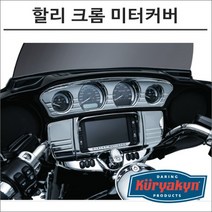 쿠리야킨 할리 크롬 미터커버