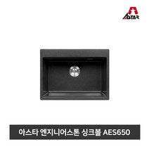 아스타 주방싱크볼 엔지니어스톤 씽크볼 AES650