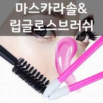 마스카라솔 립글로스브러쉬 50p 브러쉬 화장솔 일회용, ~ 립브러쉬_화이트