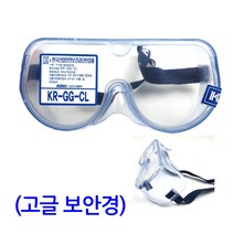 고글보안경 고급보안경 방역고글 방진고글