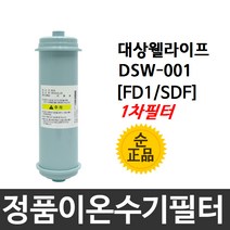 대상웰라이프 DSW001 정품 FD1(SDF) 1차 이온수기필터