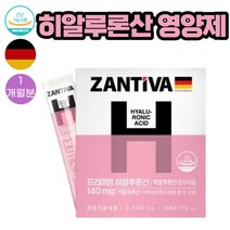 (히알루론산)독일 잔티바 피쉬콜라겐 함유 히알루론산 영양제 2500mgX30포 1통 1개월분 제삼인산칼슘 베타카로틴 마그네슘 수쿠랄로스 비타민B2 함유