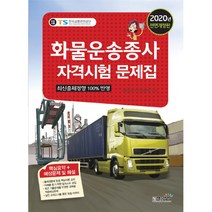 2020 화물운송종사자격시험 문제집, 책과상상