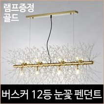 [소노조명]버스커 12등 눈꽃 펜던트 식탁등 주방등 램프포함