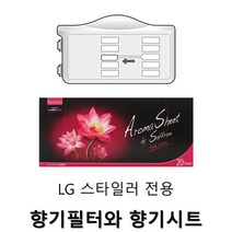 LG 스타일러 전용 향기필터와 향기시트 로터스