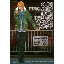 어째서 토도인 세이야 16세는 여자친구가 안 생기는 것인가? 2, 대원씨아이