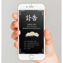 모바일 부고 알림 문자 조문 부의 조의 조문 장례 답례 부친상 모친상 부고장 부고문, 코로나, 화이트