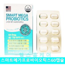 스마트 메가 프로바이오틱스 60캡슐 2개월분 모유유래유산균 이눌린 프롤린 아연 효모 효소