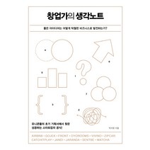 창업가의 생각노트:좋은 아이디어는 어떻게 탁월한 비즈니스로 발전하는가?, 가나출판사, 박지영