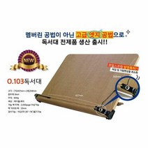 (나이스통상) 독서대 O.103, 단품