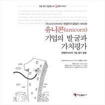 유니콘 기업의 발굴과 가치평가 +미니수첩제공, 이현수