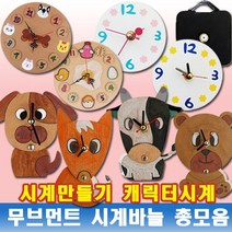 나무인형키즈 시계만들기 캐릭터시계 무브먼트 시계바늘 총모음, 1개, 12. 종이시계만들기A