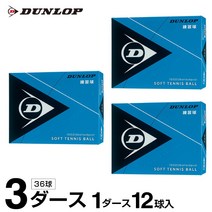 던롭 소프트 테니스공 연습구 3더스 36구들이 DSTBPRA2DOZ, ＷＨ x -