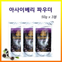 아마존 아사이베리 파우더 분말 50g 3봉 말토덱스트린 아사이배리 아싸이베리 아사히베리, 50g * 3봉