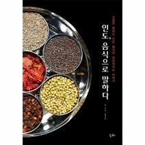 인도 음식으로 말하다, 상품명