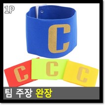 팀 주장 완장 팀주장완장 59885EA, 본상품선택