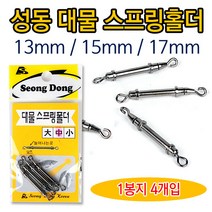 [붕어하늘] 성동 대물 스프링홀더/고리형 편납홀더/13mm 15mm 17mm/낚시/민물 낚시, 대(17mm용)