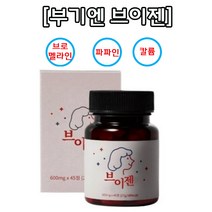 브이젠 VGEN신소재 브로벨라인 이너베리어 브이젠 고함량 파파인 연애인 다이어트 보조제 날씬 슬림 붓기 부종 똥배 술배 나잇살 제거 야식 탄수화물 배달음식 배변활동 소화효소 분해, 1개, 45정