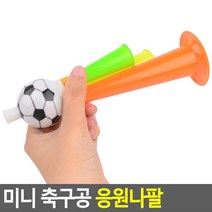 경기장 축구 응원 나팔 피리 도구x2개 월드컵응원