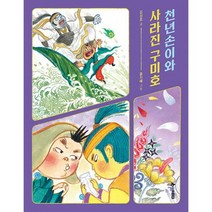 천년손이와 사라진 구미호, 도서