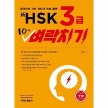 중단기신HSK3급10일벼락치기, 상품명