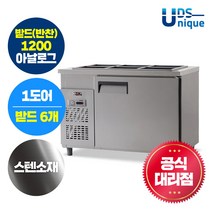 유니크 업소용 받드(반찬냉장고) 1200 아날로그 스텐 UDS-12RBAR