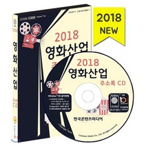 2018 영화산업 주소록 CD : 영화제작사·영화배급사·영화관·DVD방, 한국콘텐츠미디어, 한국콘텐츠미디어 저