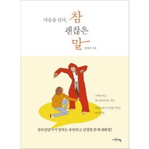 마음을 담다 참 괜찮은 말:심리상담가가 말하는 유연하고 선명한 관계 대화법, 시간여행, 김정기
