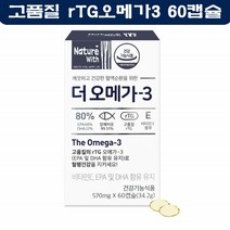 경동제약 알티지오메가3 오일 기름 퓨어 rTG 동물성 비타민D 비타민E 60캡슐
