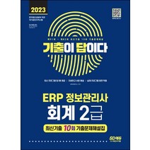 2023 기출이답이다 ERP 정보관리사 회계 2급 최신기출 10회:최신 프로그램 및 DB 제공 / 자세하고 쉬운 해설, 시대고시기획