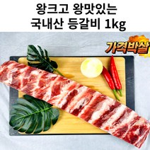 부드러운 국내산 찜용 캠핑용 구이용 등갈비 폭립 1kg