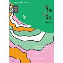 [아시아]그럴 수도 아닐 수도 : 베트남 작가 6인 소설집 - 아시아 문학선 24, 아시아, 바오 닌응웬 빈 프엉따 쥬이 아인보 티 쑤언 하투이 즈엉이 반
